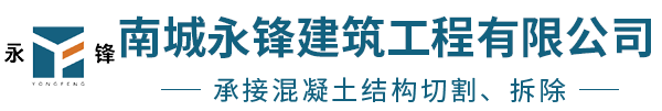 南城永锋建筑工程有限公司